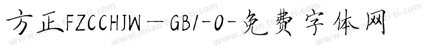 方正FZCCHJW—GB1-0字体转换