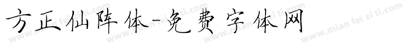 方正仙阵体字体转换