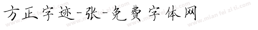 方正字迹-张字体转换