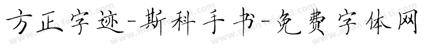 方正字迹-斯科手书字体转换