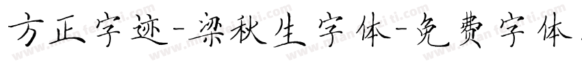 方正字迹-梁秋生字体字体转换