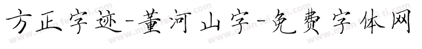 方正字迹-董河山字字体转换