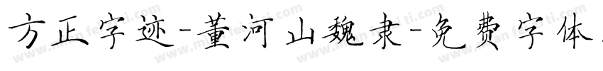 方正字迹-董河山魏隶字体转换