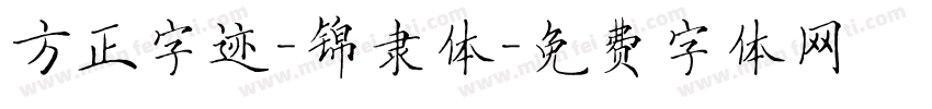 方正字迹-锦隶体字体转换