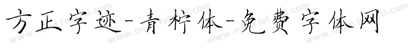 方正字迹-青柠体字体转换