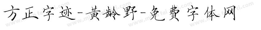 方正字迹-黄龄野字体转换