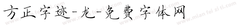 方正字迹-龙字体转换