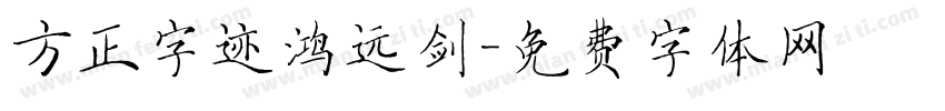 方正字迹鸿远剑字体转换