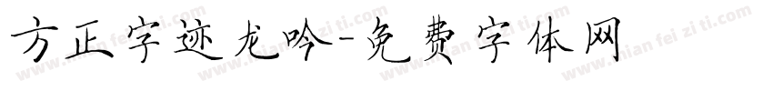 方正字迹龙吟字体转换