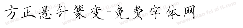 方正悬针篆变字体转换