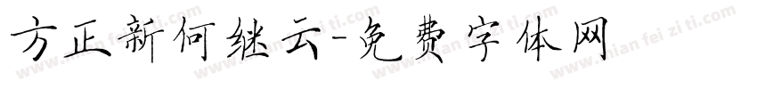 方正新何继云字体转换