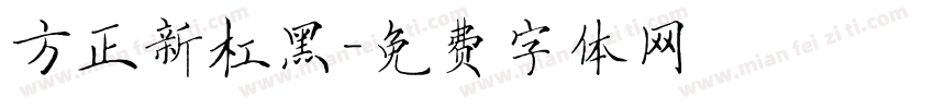 方正新杠黑字体转换