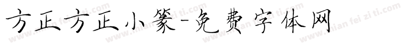 方正方正小篆字体转换