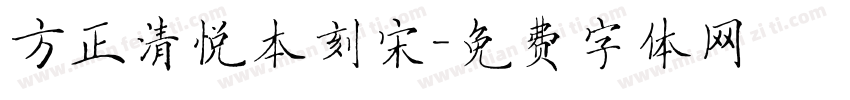 方正清悦本刻宋字体转换