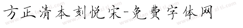 方正清本刻悦宋字体转换