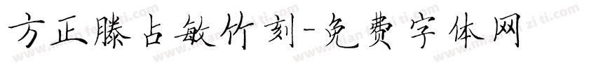 方正滕占敏竹刻字体转换