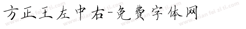 方正王左中右字体转换