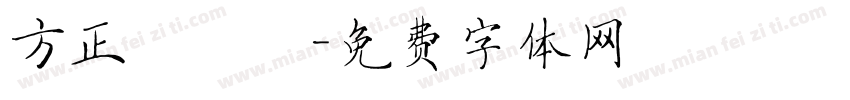 方正簡啟體字体转换