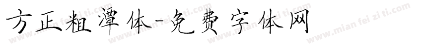 方正粗潭体字体转换