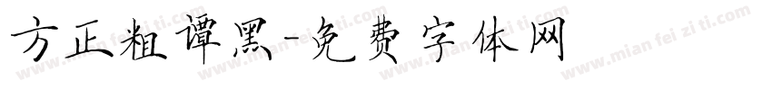 方正粗谭黑字体转换