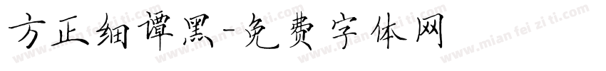 方正细谭黑字体转换