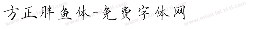 方正胖鱼体字体转换