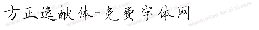 方正逸献体字体转换