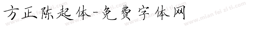 方正陈起体字体转换