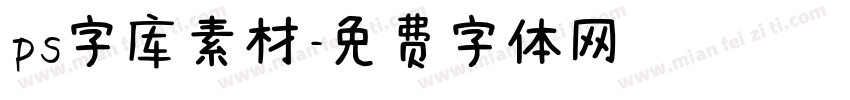 ps字库素材字体转换