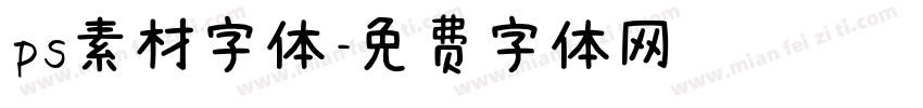 ps素材字体字体转换