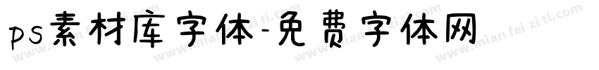 ps素材库字体字体转换