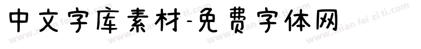 中文字库素材字体转换