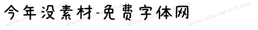 今年没素材字体转换