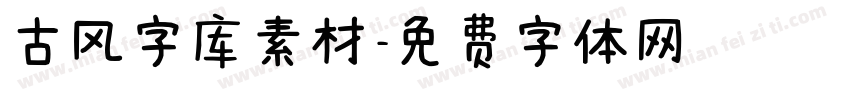 古风字库素材字体转换