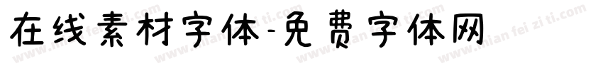 在线素材字体字体转换