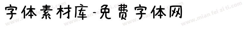 字体素材库字体转换