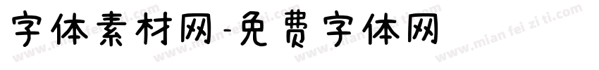 字体素材网字体转换