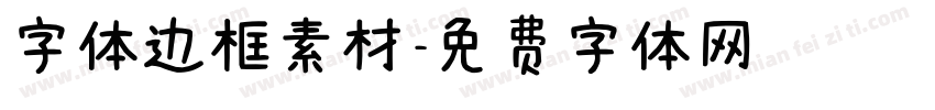 字体边框素材字体转换