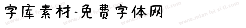 字库素材字体转换