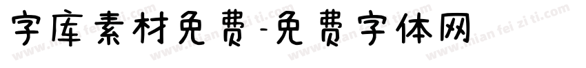 字库素材免费字体转换