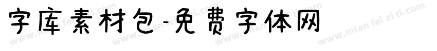 字库素材包字体转换