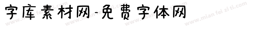 字库素材网字体转换