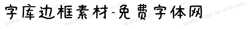 字库边框素材字体转换