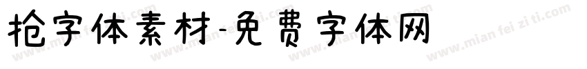 抢字体素材字体转换