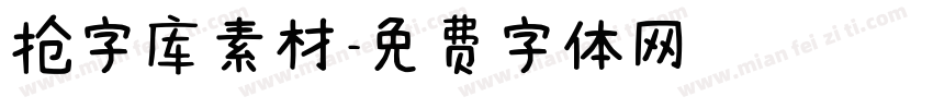 抢字库素材字体转换