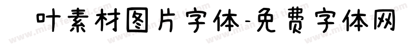 枫叶素材图片字体字体转换