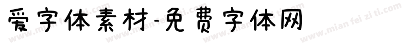 爱字体素材字体转换