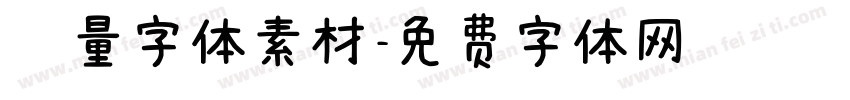 矢量字体素材字体转换