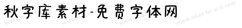 秋字库素材字体转换