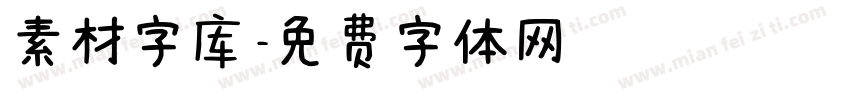 素材字库字体转换